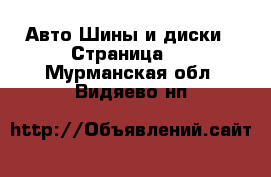 Авто Шины и диски - Страница 8 . Мурманская обл.,Видяево нп